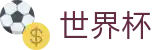 2026美加墨世界杯(中国)官方授权下注_官方授权平台及认证入口